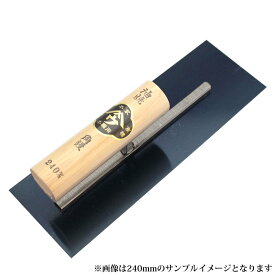■小阪鏝製作所 ヤマウ カシメ式 油焼 角鏝 255mm 大工道具 左官道具 こて コテ