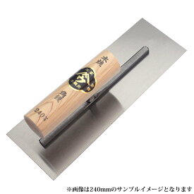 ■小阪鏝製作所 ヤマウ カシメ式 本焼 角鏝 210mm 大工道具 左官道具 こて コテ