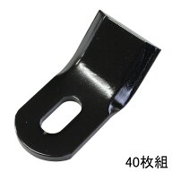 ■ツムラ (No.7510) ニプロ フレール爪×40枚 フレールモア用 替刃 草刈用 草刈り用 草刈機用 草刈り機用…