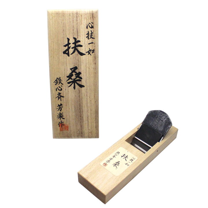 楽天市場】□播州三木 山本鉋 扶桑 白樫半包台 寸八 70mm 桐箱入 大工 