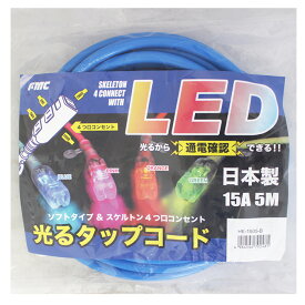 ■LED 光るタップコード (HE-1505) 電源コード ケーブル コード コンセント 柔らか