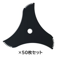 ■【50枚組】KYK 草刈刃 山林用 3枚刃 305mm 丸鋸 まとめ買い 草刈機用 刈払機用 草刈り 草刈り機 刈り払…
