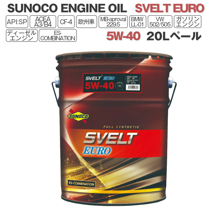 楽天市場】SUNOCO エンジンオイル SVELT EURO (スヴェルトユーロ) 5W 