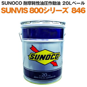 SUNOCO 工業用潤滑油 耐摩耗性油圧作動油 SUNVIS 800シリーズ 846 20Lペール缶 法人様専用 オイル