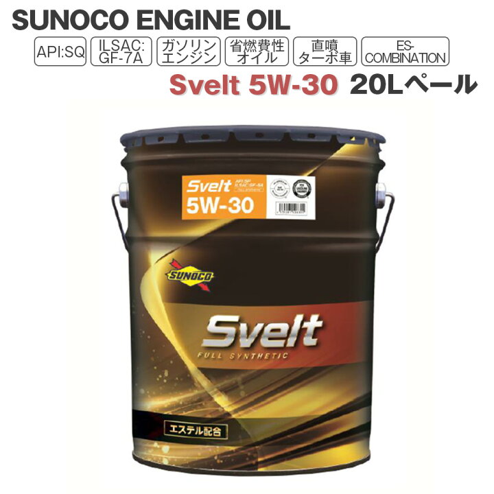 楽天市場】SUNOCO エンジンオイル Svelt (スヴェルト) 5W-30 20Lペール 