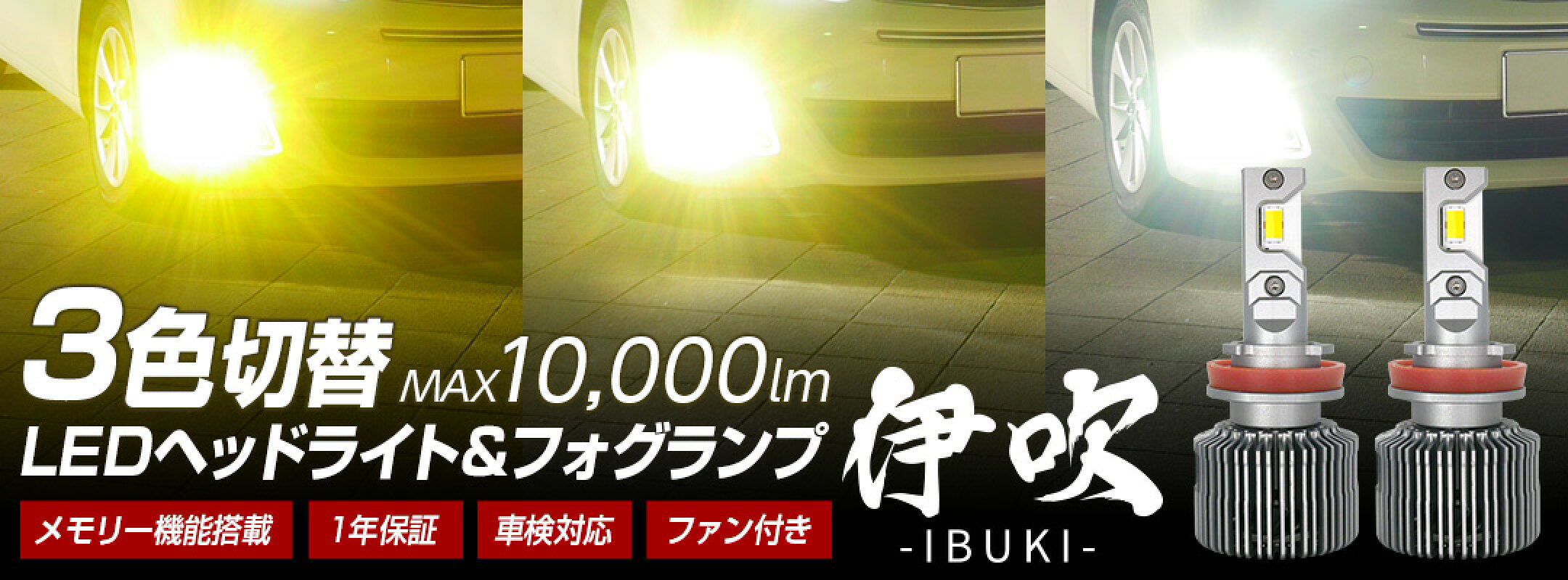 ハイパワーで明るい3色切替バルブ