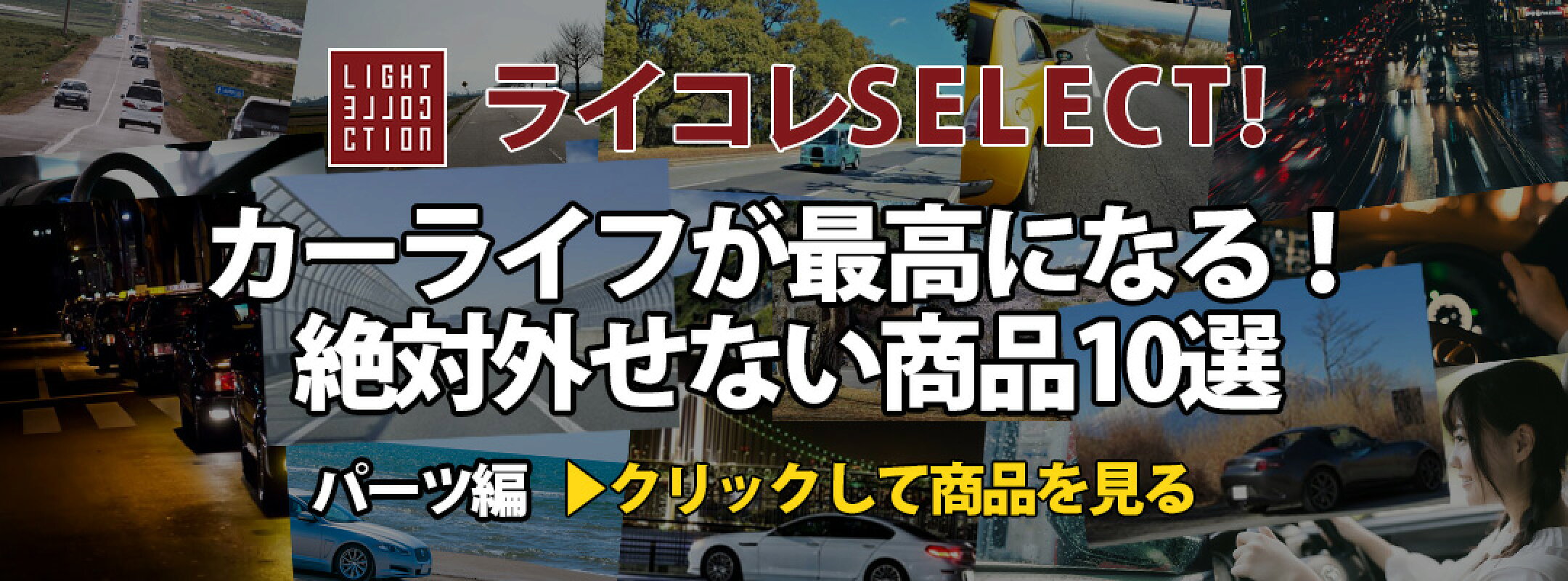 カーライフが最高になるパーツ10選！おすすめ商品