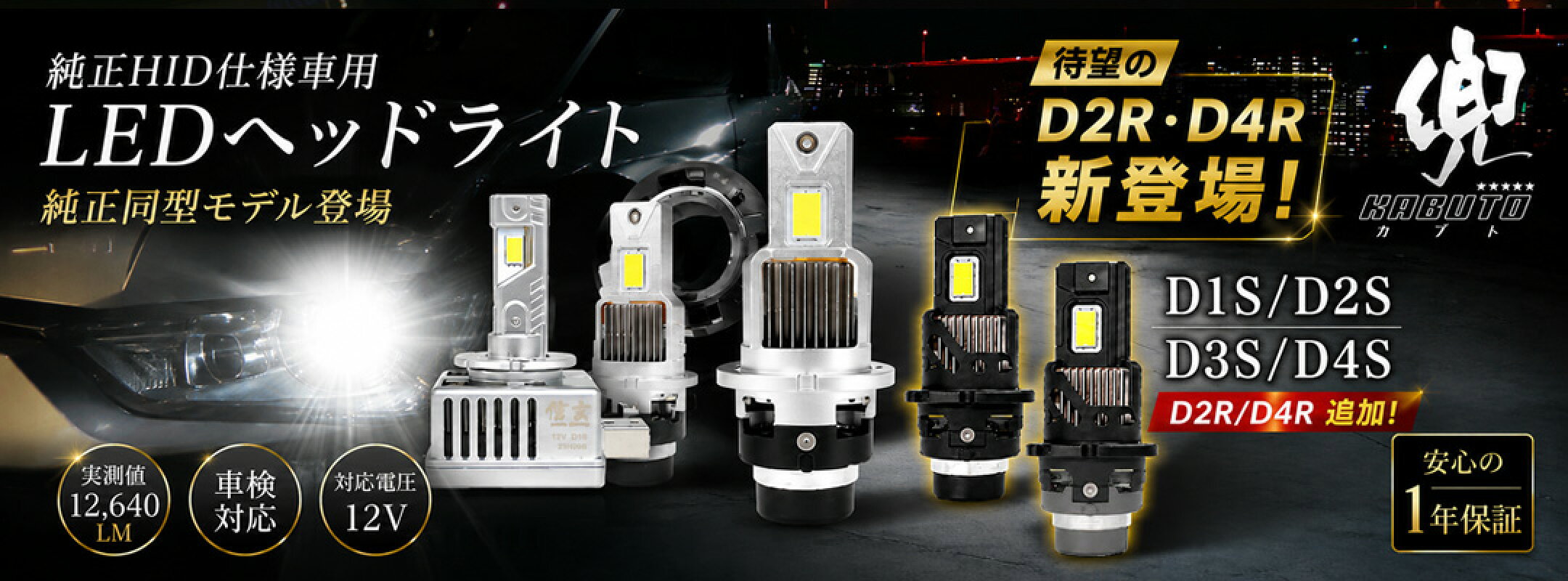 純正交換用LED 信玄 兜 S/R兼用品 純正と同サイズ