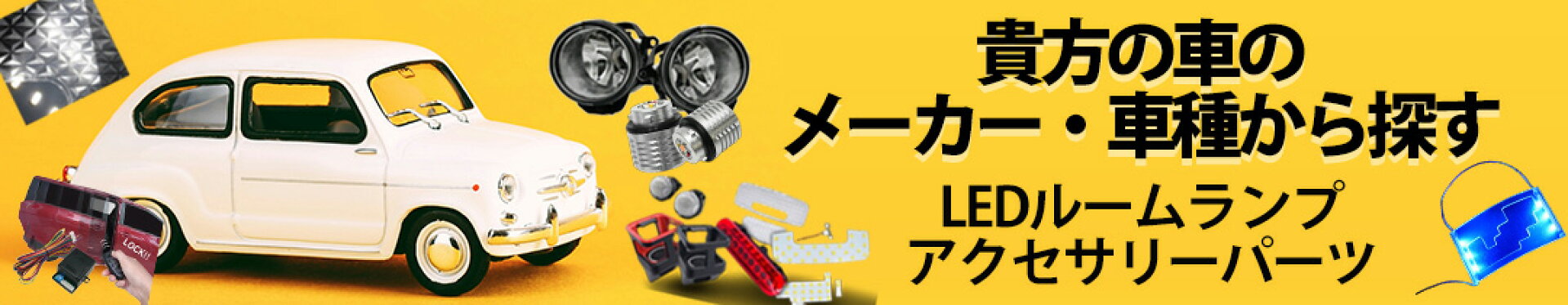 車種からLEDルームランプ アクセサリー パーツを探す