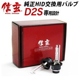 【5%OFF!】シーマF50 セレナC25に純正交換 HID D2S 白光 【送料無料】モデル信玄