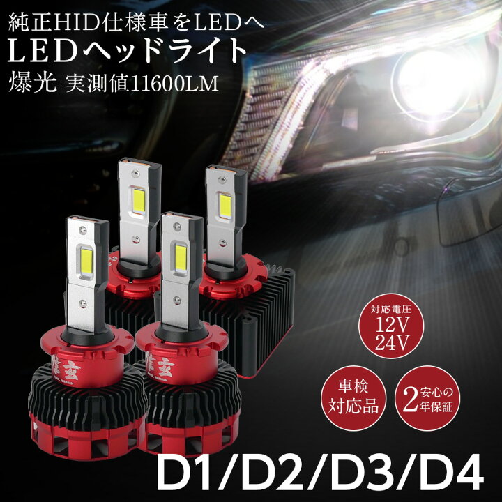 楽天市場 期間限定1000円off 純正hid Ledヘッドライト 交換 D1s D2s D3s D4s D2r D4r 信玄 車検対応 12v 24v 対応 不適合で返金保証有 llm 汎用 バルブ ファン付 2年保証 Led化キット ライトコレクション 楽天市場店