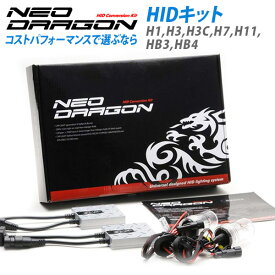 HID 35W H1 H3 H7 H8 H9 H11 H16 HB3 HB4 選択可 hid キット ネオドラゴン HID HIDバルブ HIDキット フォグ フォグランプ 6500K 8000K