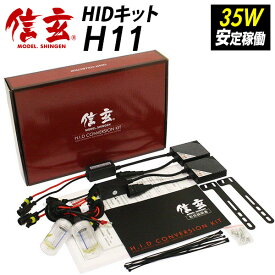 【5%OFF!】三菱 i(アイ) HA1W 信頼のブランド HID H11【送料無料】HIDキットモデル信玄