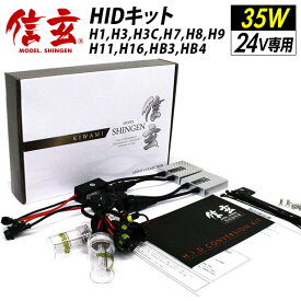 【10％OFF！】 24V 専用 HID 35W H1 H3 H3C H7 H8 H9 H11 HB3 HB4 選択可 信玄 KIWAMI バス トラック 大型車 ヘッドライト フォグランプ に 3000K 4300K 6000K 8000K 12000K 明るさ向上 耐久性向上 安心バラスト3年保証＆PL保険加入済み