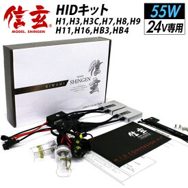 【10％OFF！】 24V 専用 HID 55W h1 h3 h3c h7 h11 hb3 hb4 選択可 信玄 KIWAMI バス トラック 大型車 ヘッドライト フォグランプ に 3000K 4300K 6000K 8000K 12000K 明るさ向上 耐久性向上