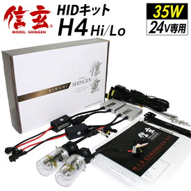 【10％OFF！】 24V 専用 HID 35W H4 信玄 KIWAMI バス トラック 大型車 ヘッドライト フォグランプ に 明るさ向上 耐久性向上