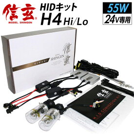 【10％OFF！】 24V 専用 HID 55W H4 信玄 KIWAMI バス トラック 大型車 ヘッドライト フォグランプ に 4300K 6000K 8000K 12000K 明るさ向上 耐久性向上