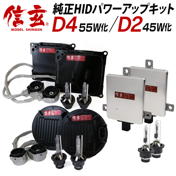 D2S 55W化 純正バラスト パワーアップ HIDキット RVR-