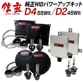 【ポイント10倍!】D4S D4R 55W化/D2S D2R 45W化 純正交換 HID パワーアップ キット 信玄 6000K 8000K 選択 加工不要 安心の1年保証