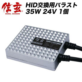 信玄 極 KIWAMI HIDバラスト単品 24V用 35W【補修/交換用】【1個】バラストの補修 交換用に【モデル信玄】