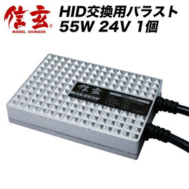 信玄 極 KIWAMI HIDバラスト単品 24V用 55W【補修/交換用】【1個】バラストの補修 交換用に【モデル信玄】