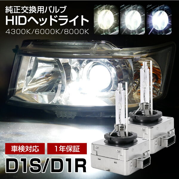 HID D1S D1R 4300K 6000K 8000K 純正交換用HIDバルブ 輸入車専用 バルブ バーナー キセノン ディスチャージヘッドランプ ヘッドライト ロービーム 車検対応