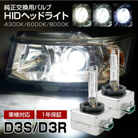 【ポイント10倍】 HID D3S D3R 4300K 6000K 8000K 純正交換用HIDバルブ 輸入車専用 バルブ バーナー キセノン ディスチャージヘッドランプ ヘッドライト ロービーム