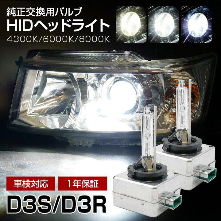 楽天市場】【割引Cp配布中】 HID D3S D3R 4300K 6000K 8000K 純正交換 