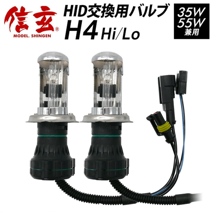 楽天市場】HIDバルブ 信玄 H4 Hi/Lo 35W/55W兼用 HID バルブ バーナー 