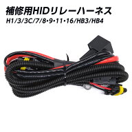 HID用電源安定性強化リレーハーネスキット H1 H3 H3C H7 H8 H9 H11 H16 HB3 HB4用