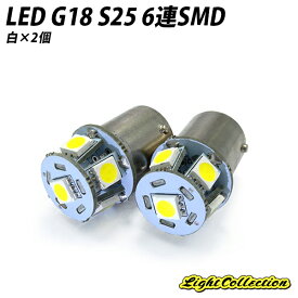 高拡散 LED G18 S25 口金シングル球 6連smd×2個 ホワイト
