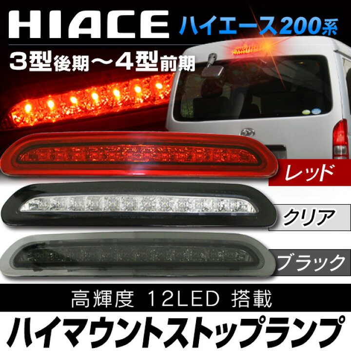 ハイエース HIACE 200 系 3型後期 ～5型用ハイマウント クリア 通販