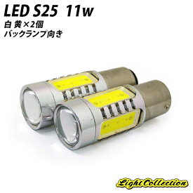 LED S25 シングル球 11w アンバー ×2 バックランプ ウインカー