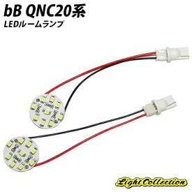 bB QNC50系 LED ルームランプ SMD 2点セット +T10プレゼント