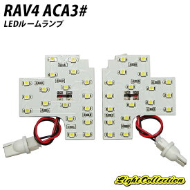 RAV4 ACA3# LED ルームランプ SMD 計2点 +T10プレゼント