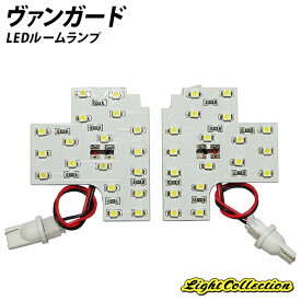 ヴァンガード LED ルームランプ SMD 計2点 +T10プレゼント