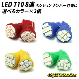 LED T10 ウェッジ球 高輝度 8連 smd レッド ブルー グリーン ピンク パープル 2個 ポジション ナンバー灯 メーターなどに 赤 青 緑 桃 紫