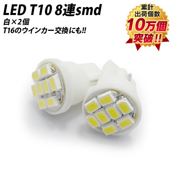高輝度LED T10 8連SMD 白×2個 期間限定10％OFF 限定タイムセール T16のウインカー交換にも 人気ブランド多数対象 ホワイト×2個 8連smd