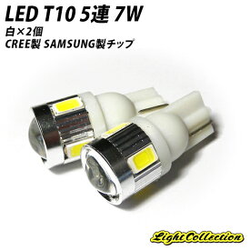 【LINE友達\5000円以上購入でクーポン有!】LED T10 ウェッジ球 5連 7W 白×2個 12V CREE製 SAMSUNG製チップ ナンバー灯やポジション球に X07 X08 X09