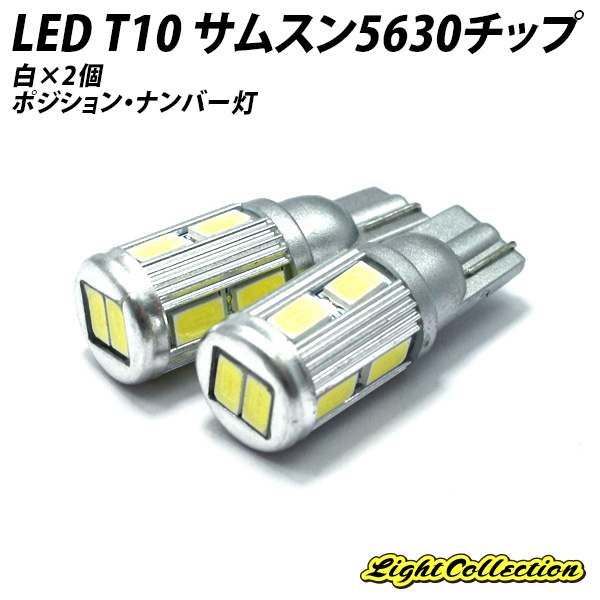 LED T10 最新サムスン製SMDチップ5630 ハイパワー 期間限定10％OFF 舗 10連×2個 半額