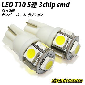 LED T10 超高拡散5連 3chip smd ホワイト 2個セット ナンバー ルーム ポジション X07 X08 X09