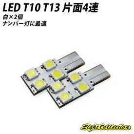 ナンバー灯に最適 T10 t13 片面4連 LED 3chip smd ホワイト 2個セット X08