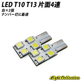 【5％OFF！】ナンバー灯に最適 T10 t13 片面4連 LED 3chip smd ホワイト 2個セット X08