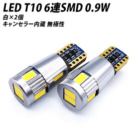 【5％OFF！】キャンセラー内蔵 LED T10 SMD 6連 118LM ホワイト 2個セット 12V 24V 兼用 無極性 逆極性対応 ポジション球 ナンバー灯 テール X07 X08 X09