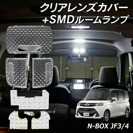 N BOX JF3 JF4 LED ルームランプ クリアカバー セット クリスタル レンズカバー ルームランプ SMDルームランプ セット 車種別専用設計 エヌボックス