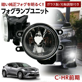 【10%OFF!】C-HR 前期 10系 50系 ZYX10 NGX50 H28.12～R1.9 トヨタ フォグユニット 交換用 ガラスレンズ 光軸調整付き 熱に強い LED H8 H11 H16 フォグ フォグランプガラスレンズユニット 純正LEDフォグを社外品に フォグランプユニット 後付け パーツ CHR