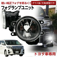 【ポイント10倍】 トヨタ車用 フォグユニット 交換用 ガラスレンズ 光軸調整付き 熱に強い LED H8 H11 H1…
