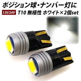 【5％OFF！】加工無しで100%取付可 LED T10 2個セット ホワイト 実測値440lm ポジション ナンバー灯 取付簡単 12V 24V 対応 キャンセラー内蔵 純正と同サイズ 無極性 白 明るい GVシリーズ X07 X08 X09