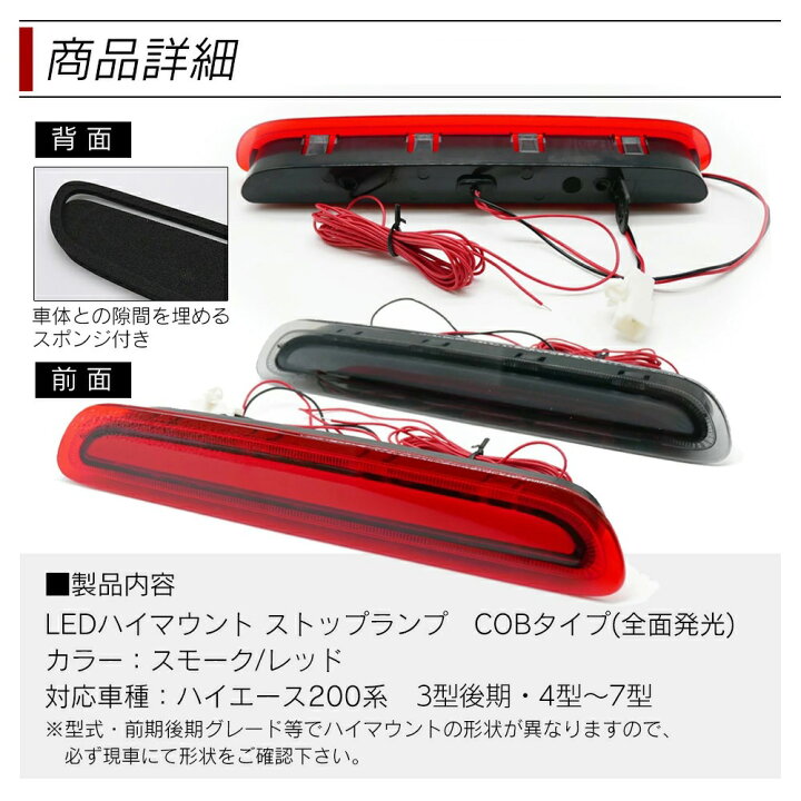 楽天市場】ハイエース 200系 3型後期 4型 5型 パーツ ハイマウントストップランプ レッド スモーク 面発光 cobタイプ【送料無料】 led ハイマウント : ライトコレクション 楽天市場店 楽天市場】ハイエース 200系 3型後期 4型 5型 パーツ ハイマウントストップランプ レッド スモーク 面発光 cobタイプ【送料無料】 led ハイマウント : ライトコレクション 楽天市場店