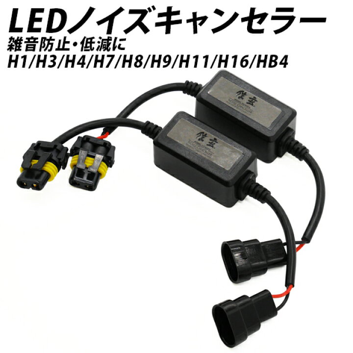 楽天市場 Led専用 ノイズキャンセラー H7 ラジオや無線に交じるノイズの低減に ライトコレクション 楽天市場店